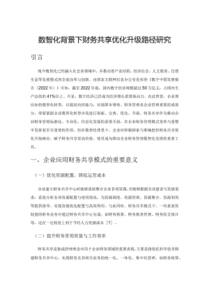 数智化背景下财务共享优化升级路径研究.docx