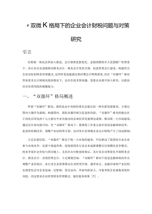 “双循环”格局下的企业会计财税问题与对策研究.docx