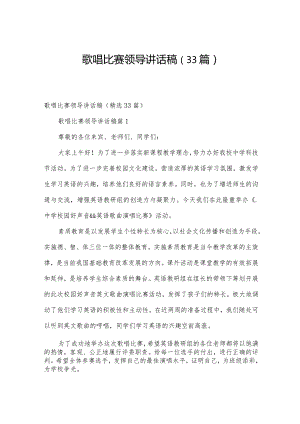 歌唱比赛领导讲话稿（33篇）.docx