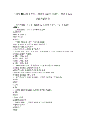 云南省2024年下半年公路造价师计价与控制：路基土石方调配考试试卷.docx