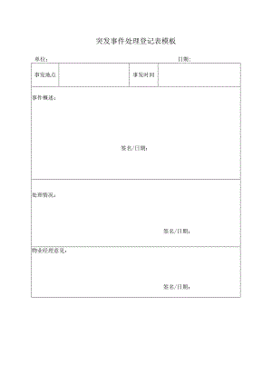 突发事件处理登记表模板.docx