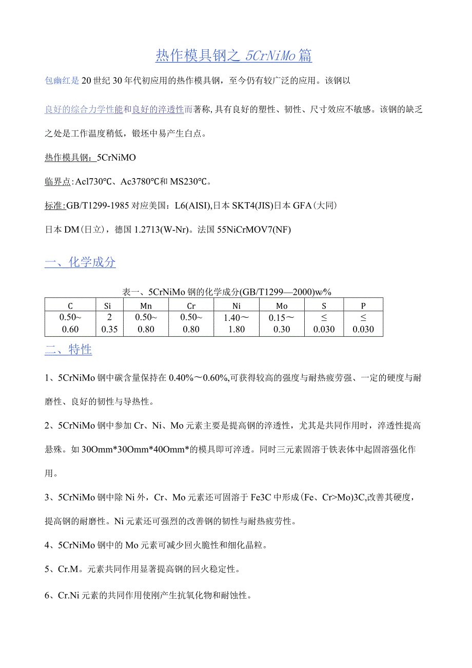 热作模具钢之5CrNiMo篇().docx_第1页