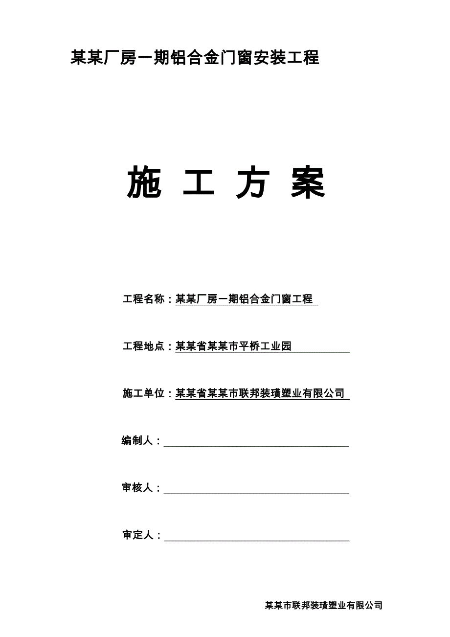 厂房铝合金门窗安装施工方案#河南#框架结构#操作方法.doc_第1页