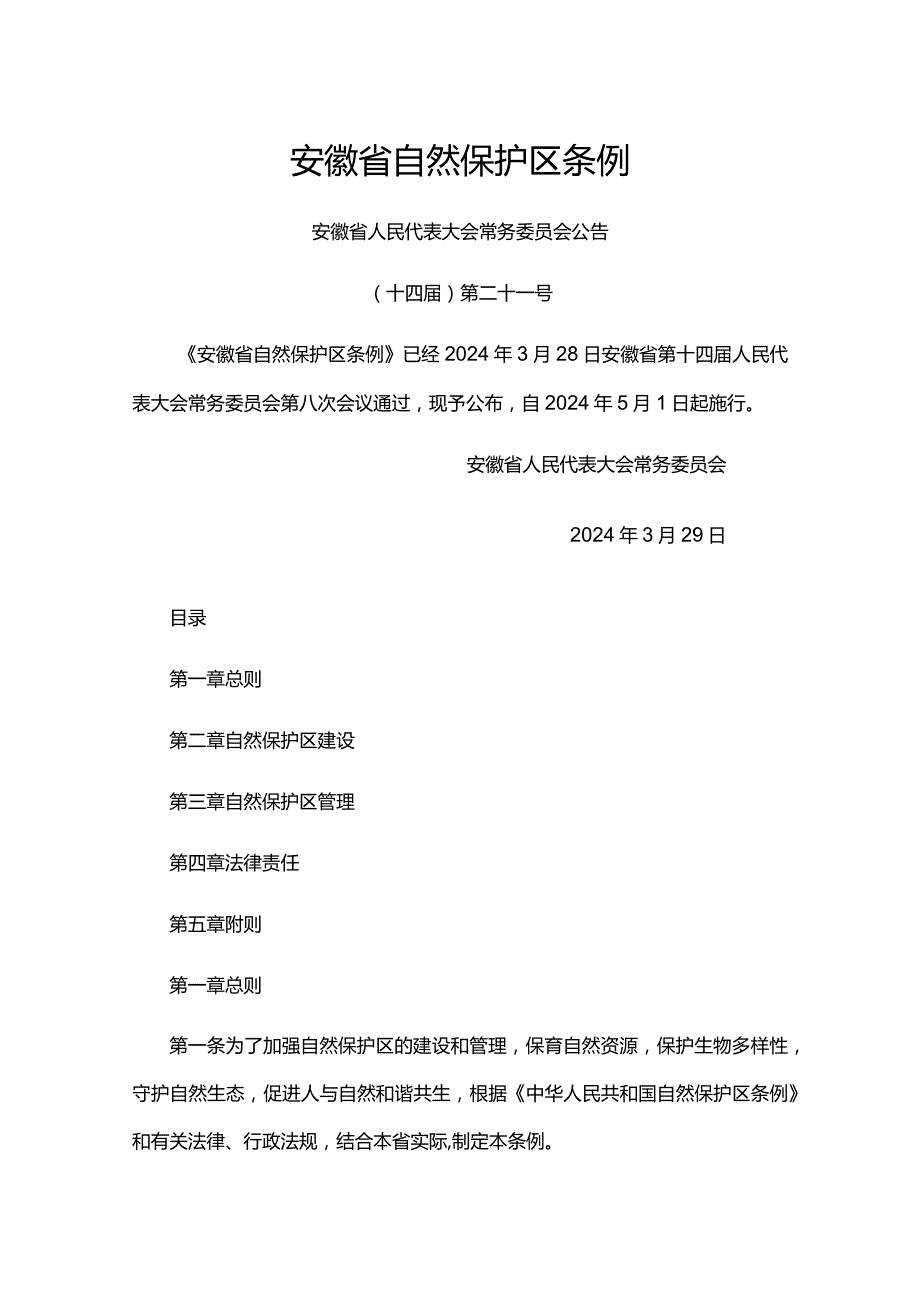 安徽省自然保护区条例.docx_第1页