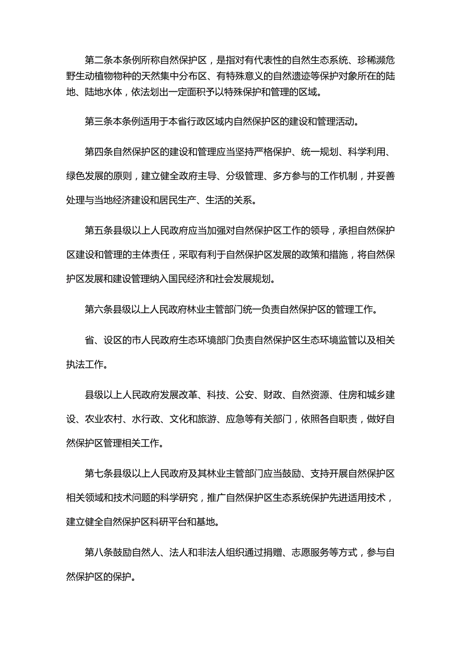 安徽省自然保护区条例.docx_第2页