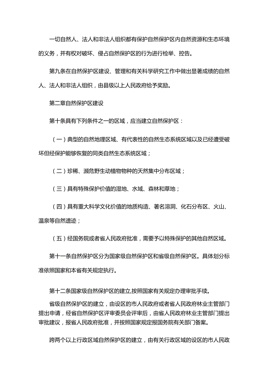 安徽省自然保护区条例.docx_第3页