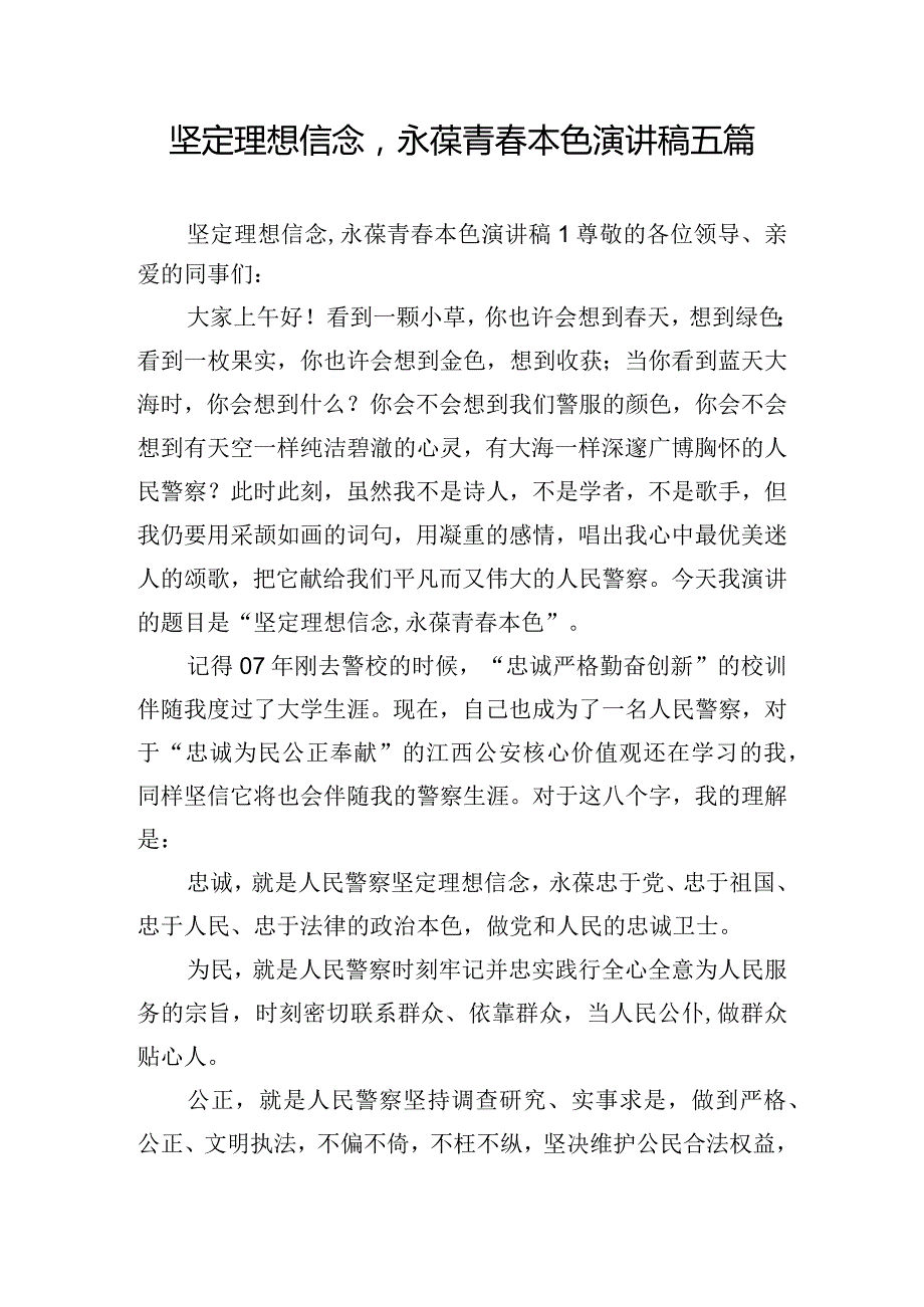 坚定理想信念永葆青春本色演讲稿五篇.docx_第1页