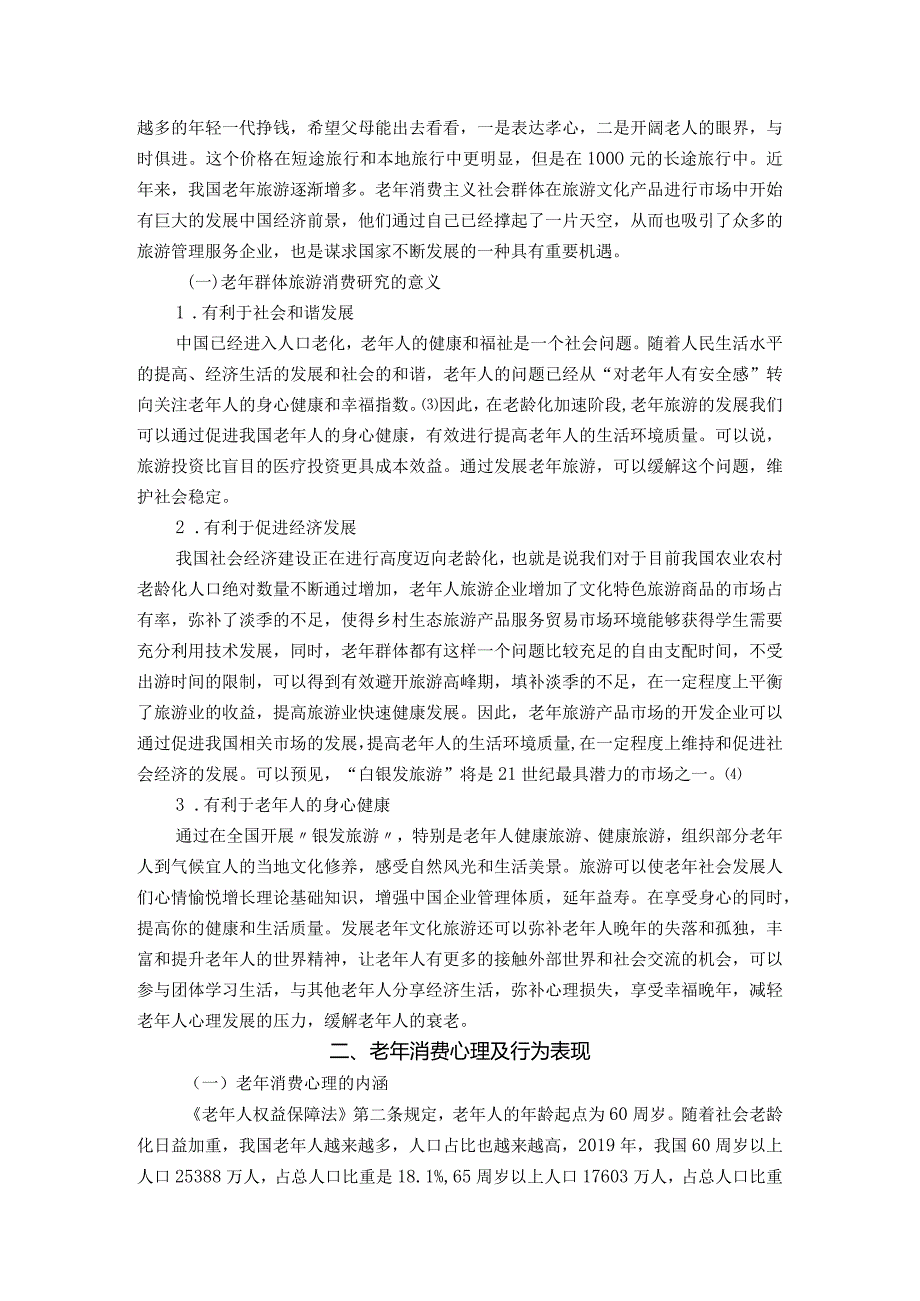 【《旅游市场老年群体的消费心理及其应对措施》12000字（论文）】.docx_第3页