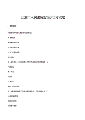 江油市人民医院规培护士考试题.docx