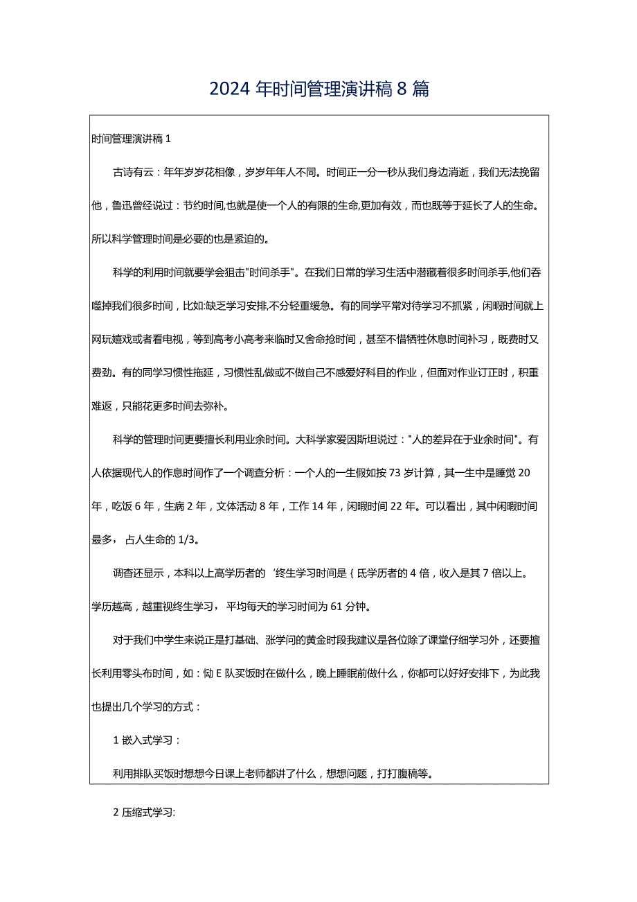 2024年时间管理演讲稿8篇.docx_第1页