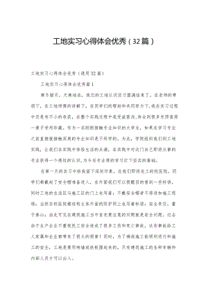 工地实习心得体会优秀（32篇）.docx