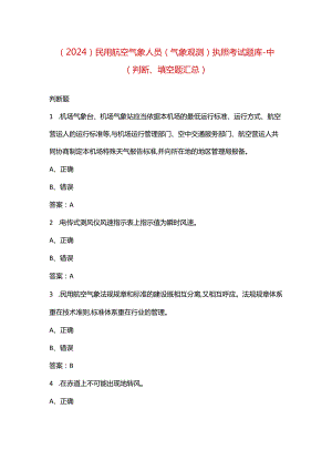 （2024）民用航空气象人员（气象观测）执照考试题库-中（判断、填空题）.docx