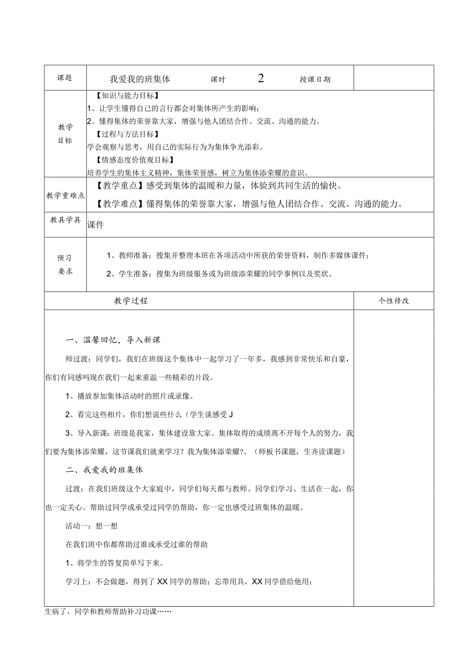 我爱我的班集体教（学）案.docx_第1页