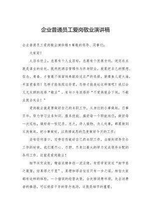 企业普通员工爱岗敬业演讲稿.docx