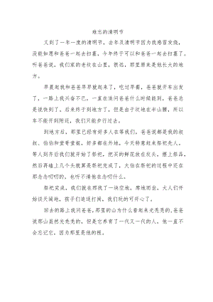 难忘的清明节作文300字三年级优秀作文.docx