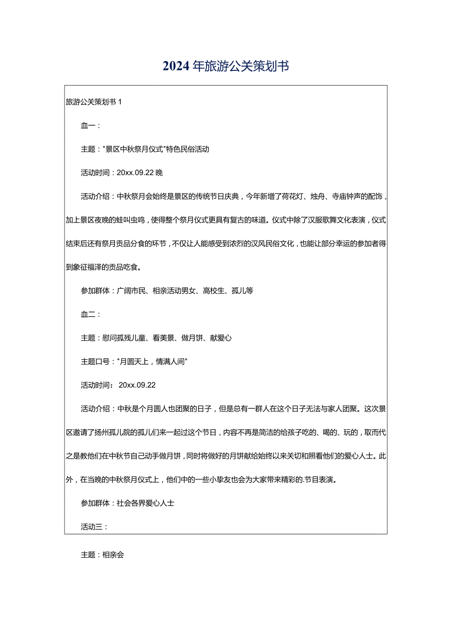 2024年旅游公关策划书.docx_第1页