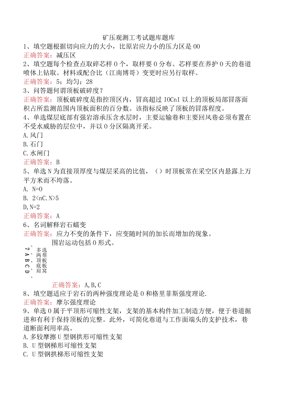 矿压观测工考试题库题库.docx_第1页