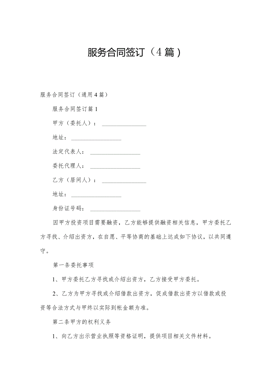 服务合同签订（4篇）.docx_第1页