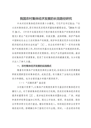 我国农村集体经济发展的长效路径研究.docx