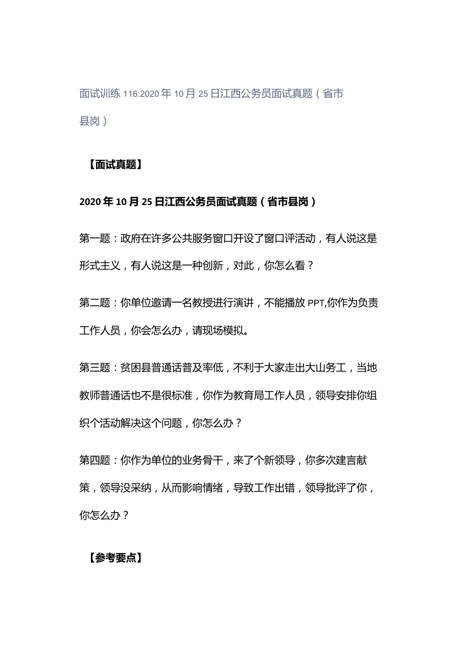 面试训练116：2020年10月25日江西公务员面试真题（省市县岗）.docx_第1页