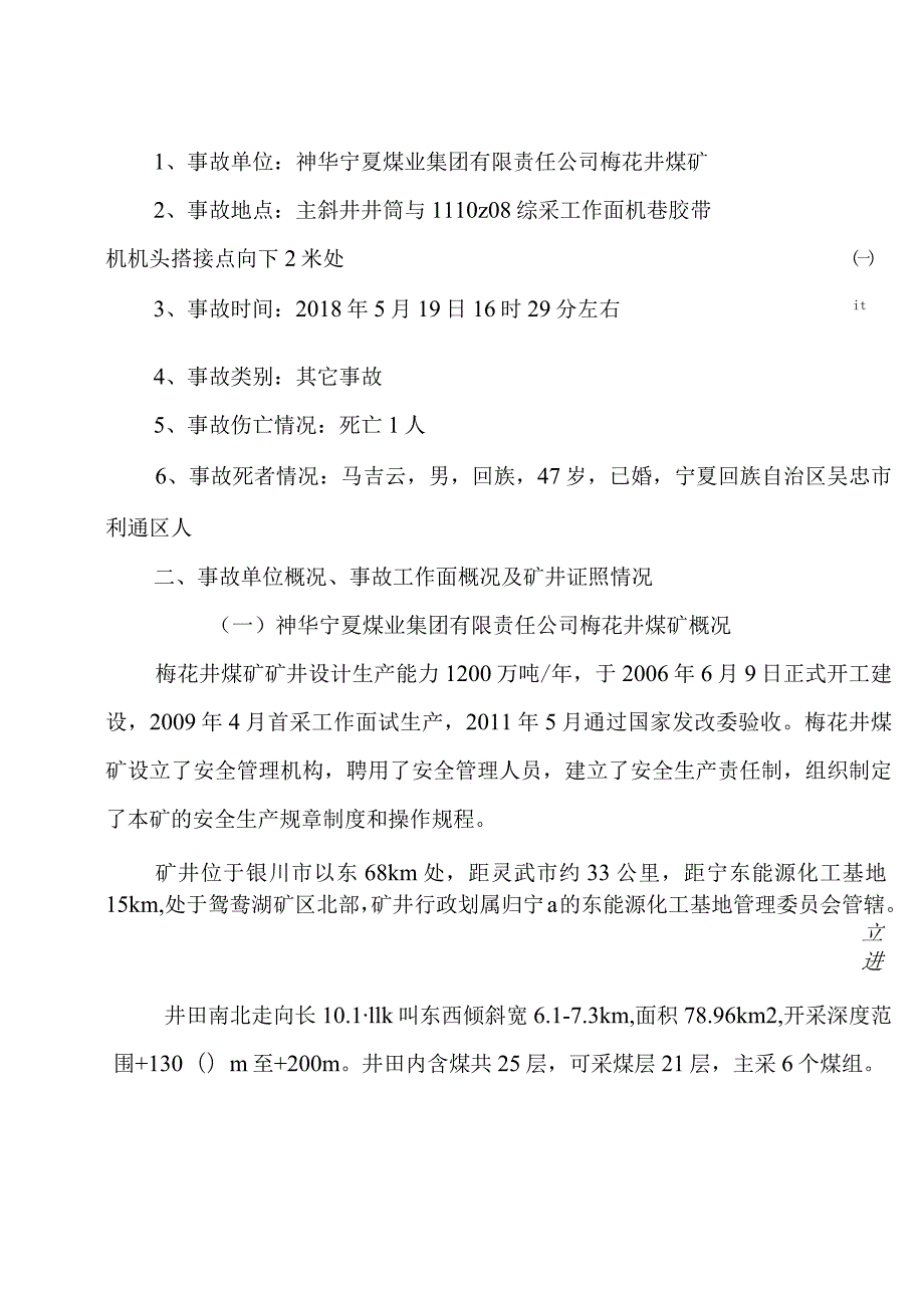 神华宁夏煤业集团有限责任公司梅花井煤矿“5.19”事故调查报告及处理决定.docx_第2页