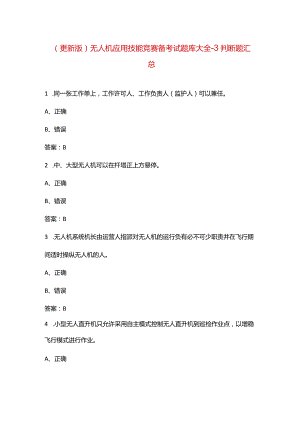 （更新版）无人机应用技能竞赛备考试题库大全-3判断题汇总.docx