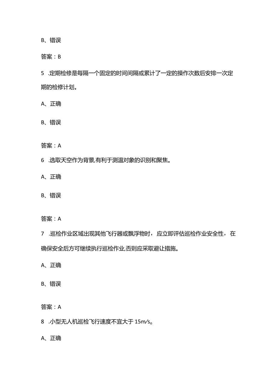 （更新版）无人机应用技能竞赛备考试题库大全-3判断题汇总.docx_第2页