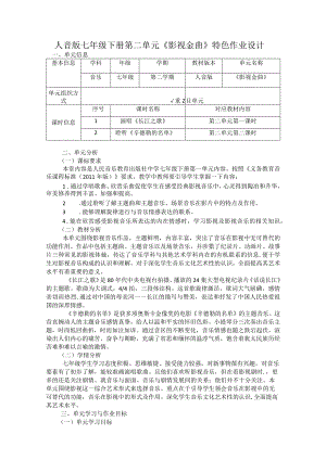 人音版七年级下册第二单元《影视金曲》特色作业设计(优质案例16页).docx