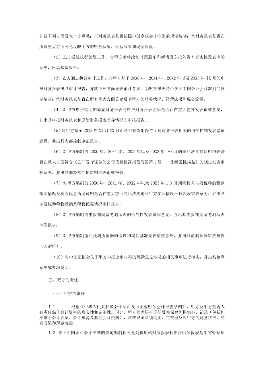 业务约定书第4号：改制上市综合业务约定书（适用于境内IPO）.docx_第3页