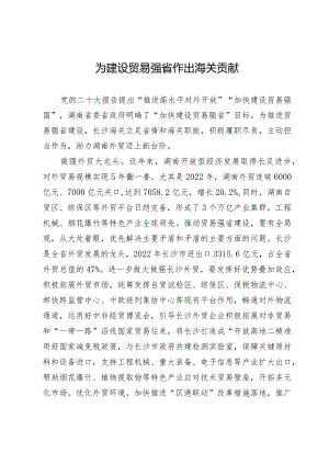 为建设贸易强省作出海关贡献.docx