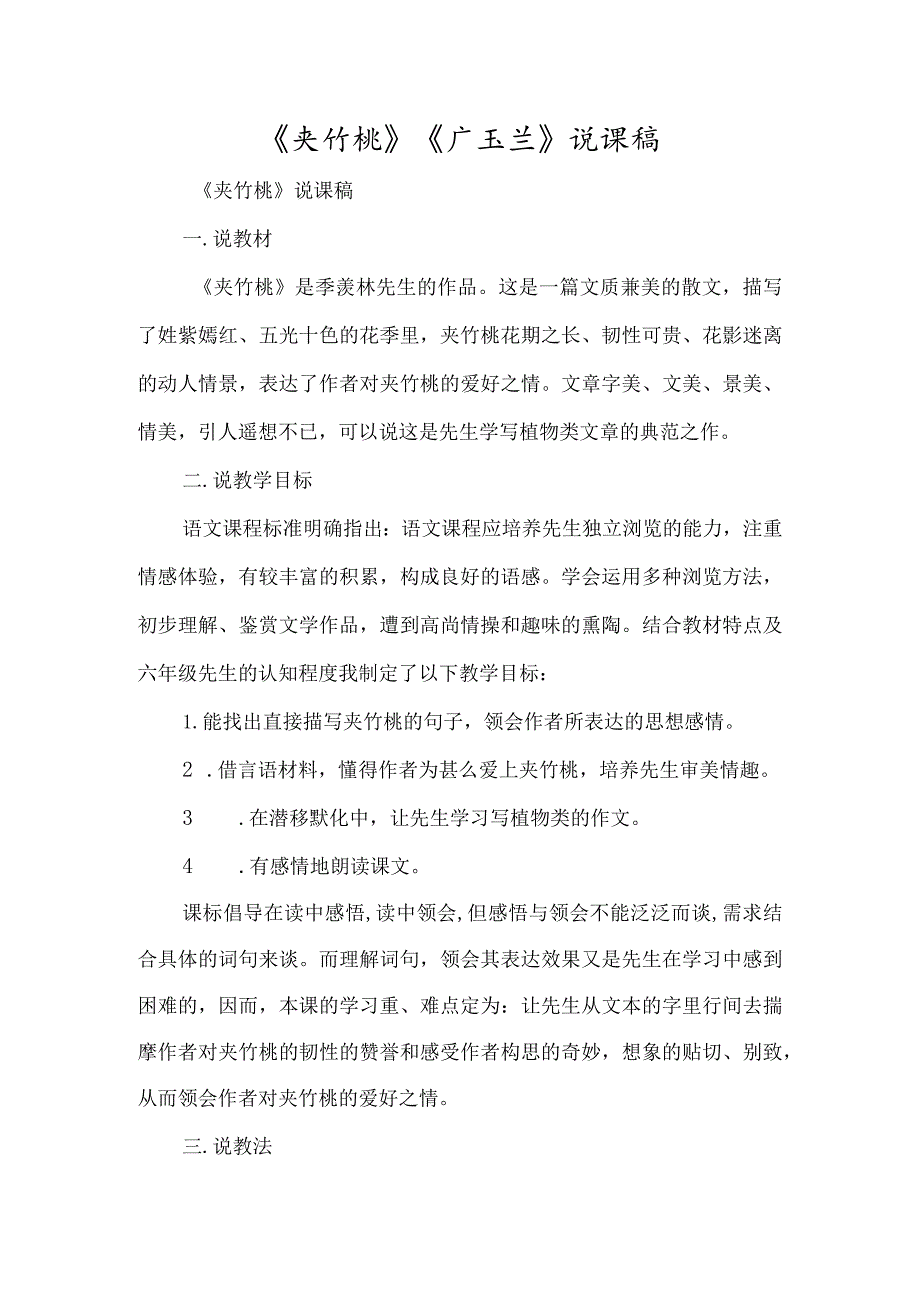 《夹竹桃》《广玉兰》说课稿-经典教学教辅文档.docx_第1页