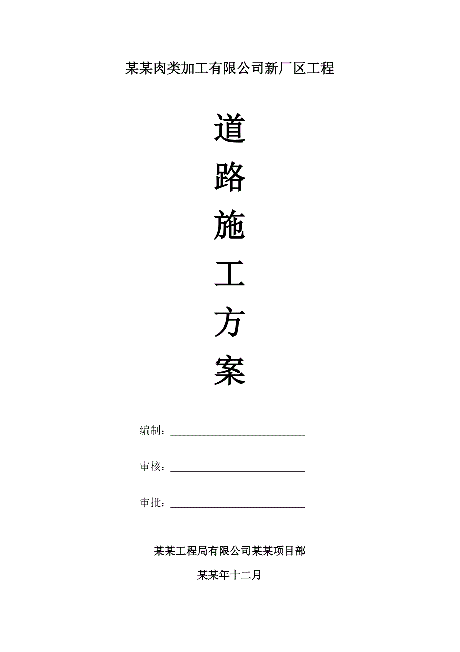 厂区混凝土路面施工方案.doc_第1页