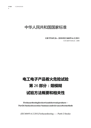 GB∕T5169.26-2018电工电子产品着火危险试验第26部分：烟模糊试验方法概要和相关性.docx