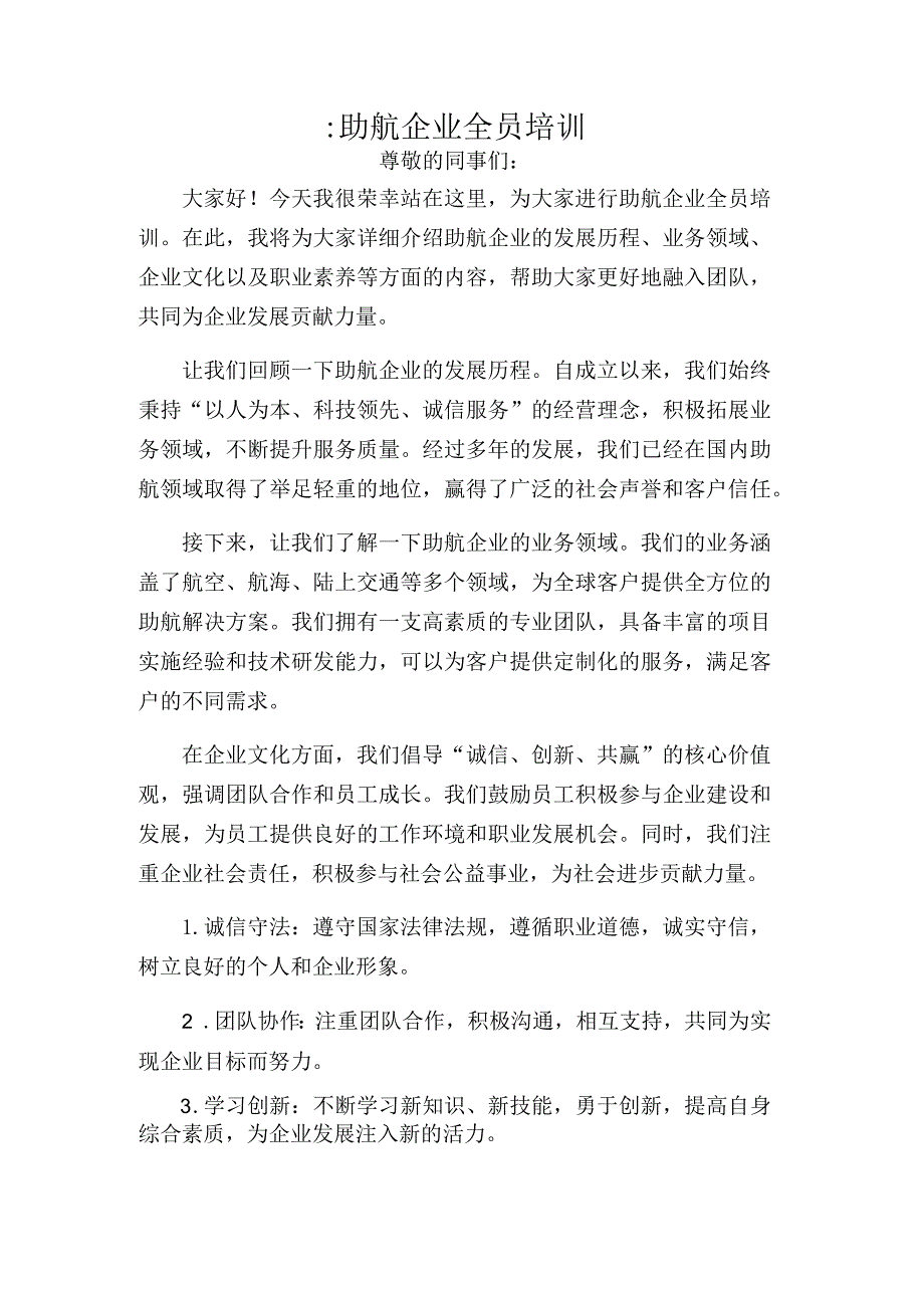 ：助航企业全员培训.docx_第1页