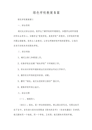 绿色学校教案5篇.docx