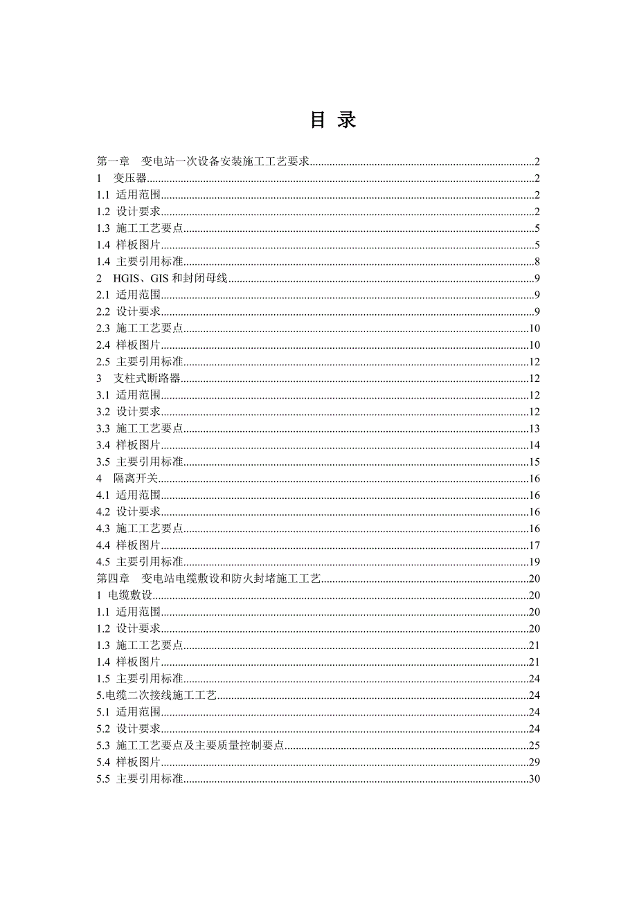 变电站项目电气工程施工工艺标准（附示意图） .doc_第1页