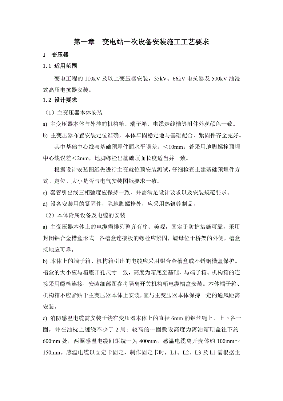 变电站项目电气工程施工工艺标准（附示意图） .doc_第2页