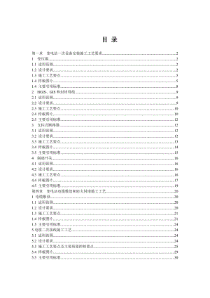 变电站项目电气工程施工工艺标准（附示意图） .doc