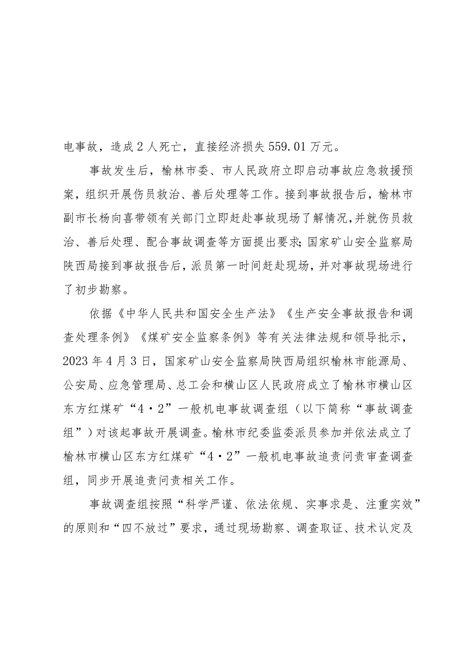 榆林市横山区东方红煤矿“4.2”一般机电事故调查报告.docx_第2页