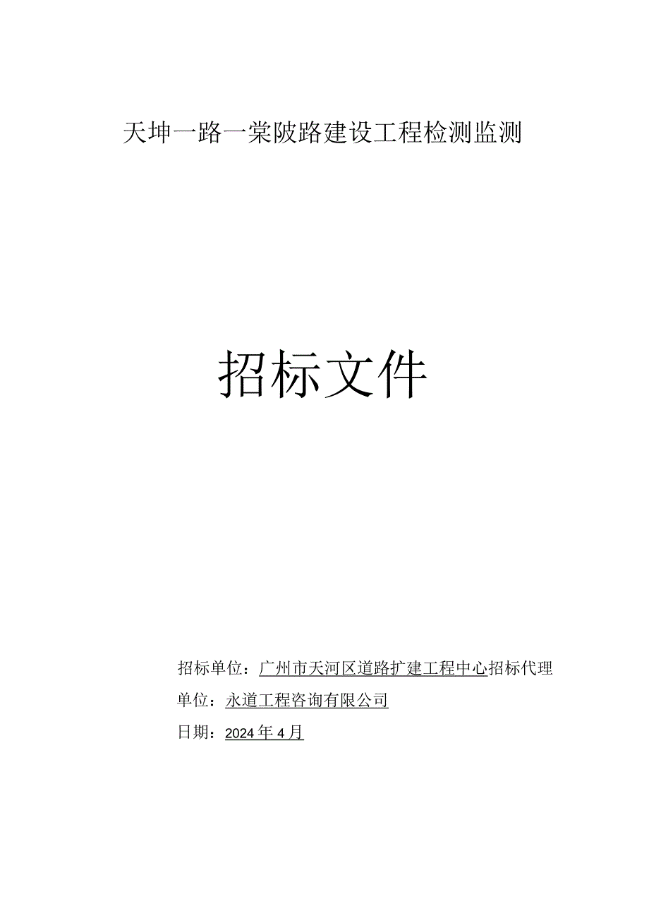 天坤一路-棠陂路建设工程检测监测招标文件.docx_第1页