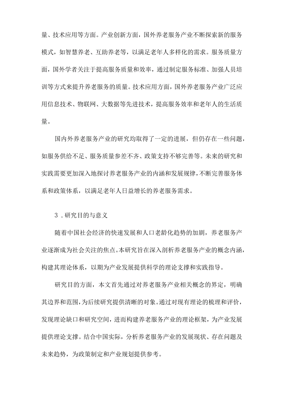 养老服务产业概念界定与理论构建.docx_第3页