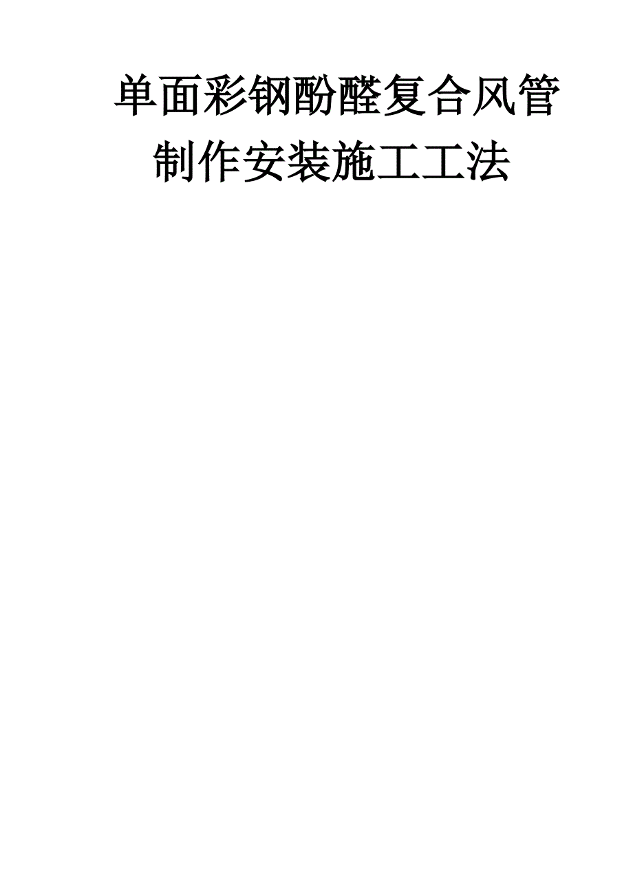 单面彩钢酚醛复合风管制作安装施工工法.doc_第1页