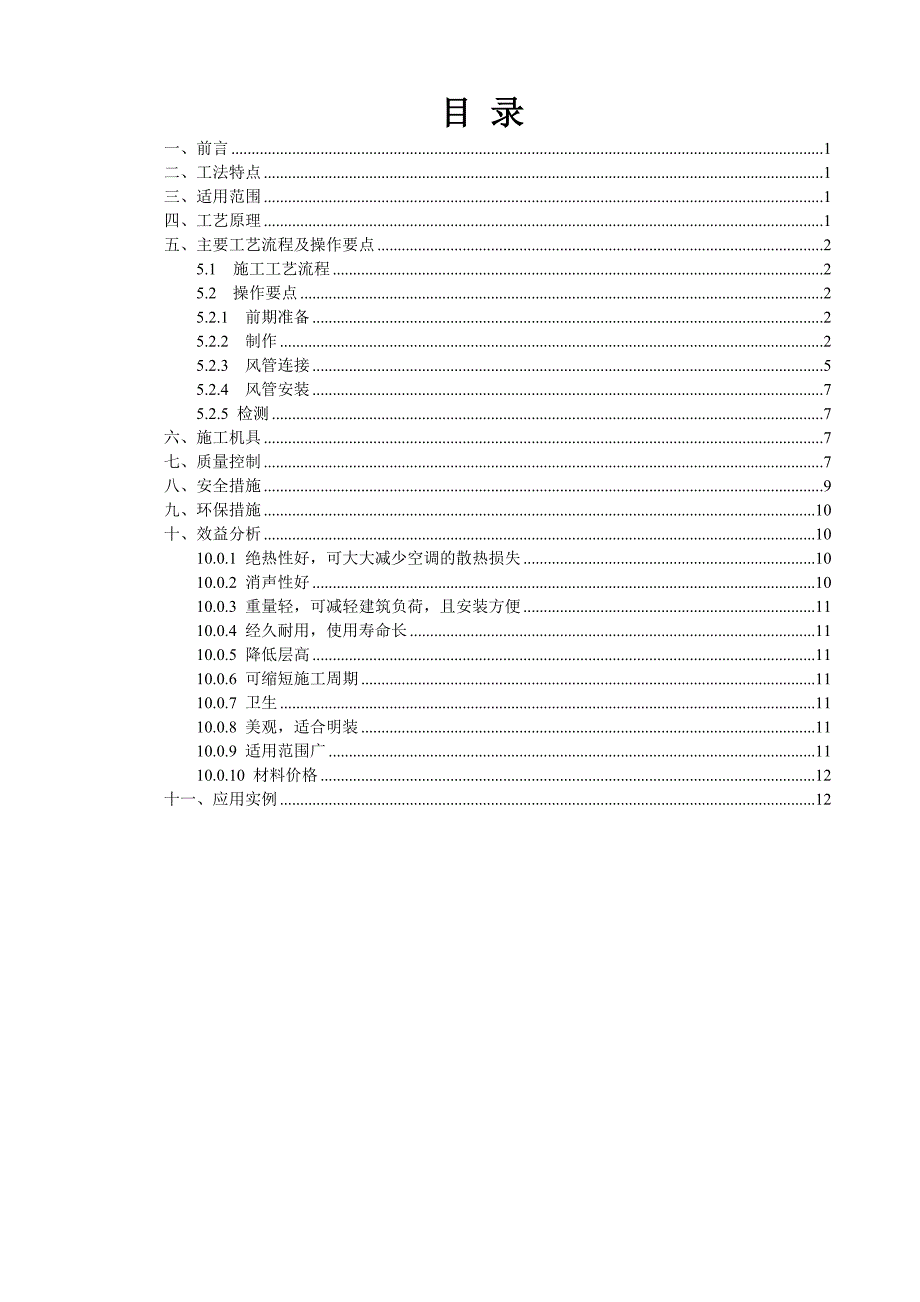 单面彩钢酚醛复合风管制作安装施工工法.doc_第2页