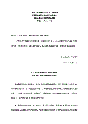 《广东省人民政府办公厅印发广东省关于香港机动车经港珠澳大桥珠海公路口岸入出内地管理办法的通知》（粤府办〔2023〕7号）.docx