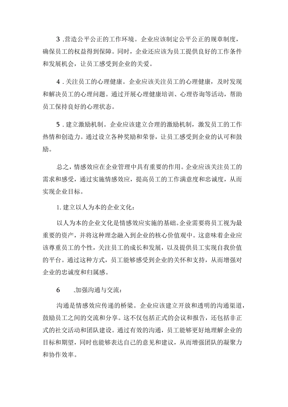 企业管理论文--浅谈企业管理中的情感效应.docx_第2页