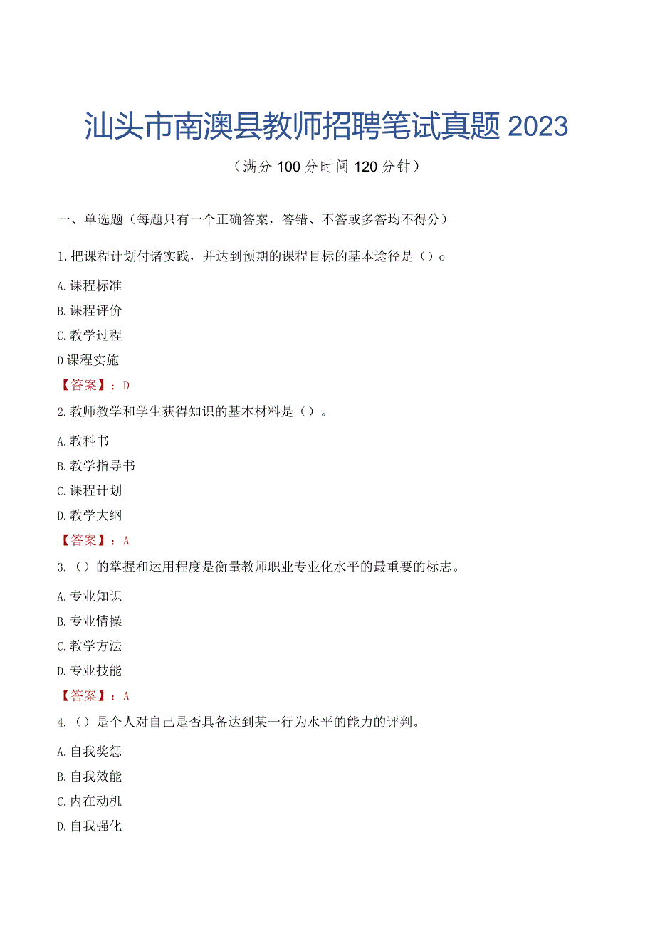 汕头市南澳县教师招聘笔试真题2023.docx_第1页