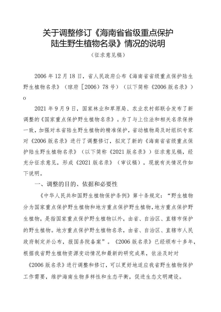 关于调整《海南省重点保护野生植物名录》(征求意见稿)的说明.docx_第1页