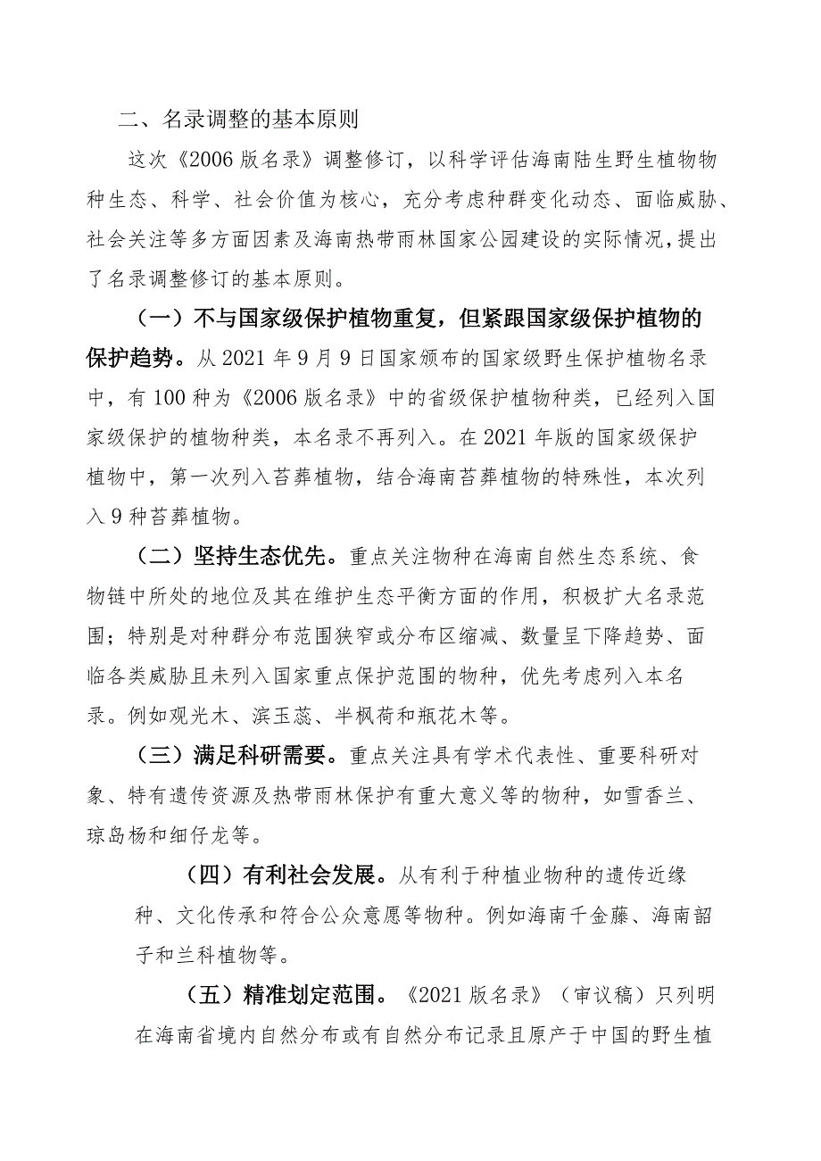 关于调整《海南省重点保护野生植物名录》(征求意见稿)的说明.docx_第2页