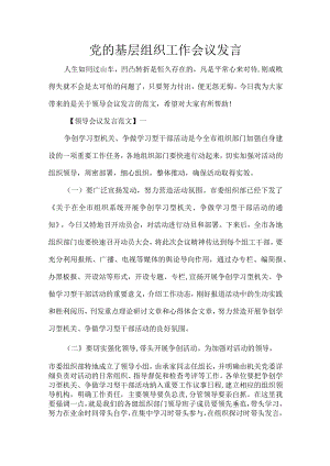 党的基层组织工作会议发言.docx