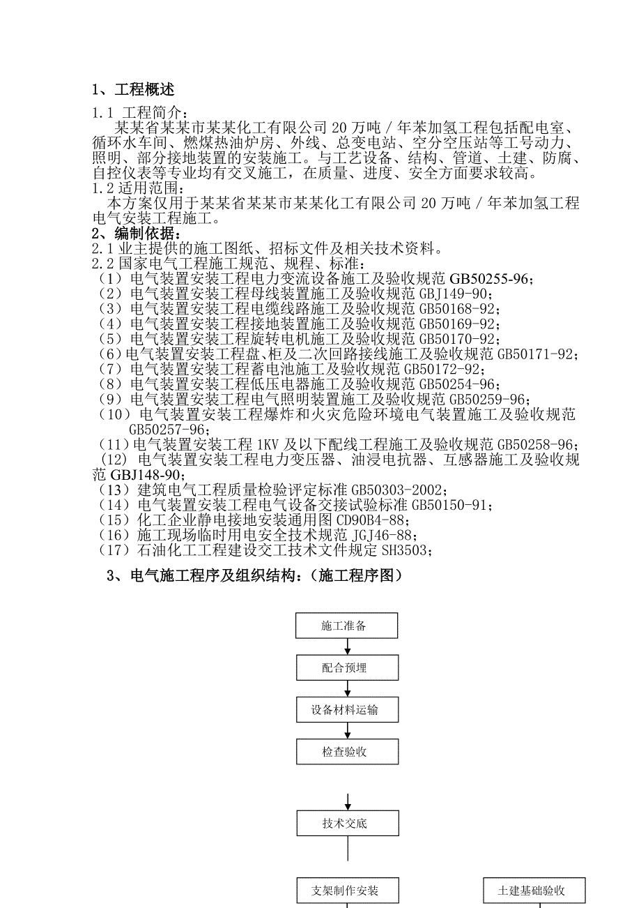 厂房电气施工方案#河北1.doc_第3页